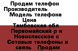 Продам телефон  › Производитель ­ Microsoft  › Модель телефона ­ 550 › Цена ­ 10 000 - Тамбовская обл., Первомайский р-н, Новоспасское с. Сотовые телефоны и связь » Продам телефон   . Тамбовская обл.